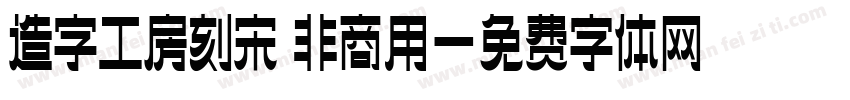 造字工房刻宋 非商用字体转换